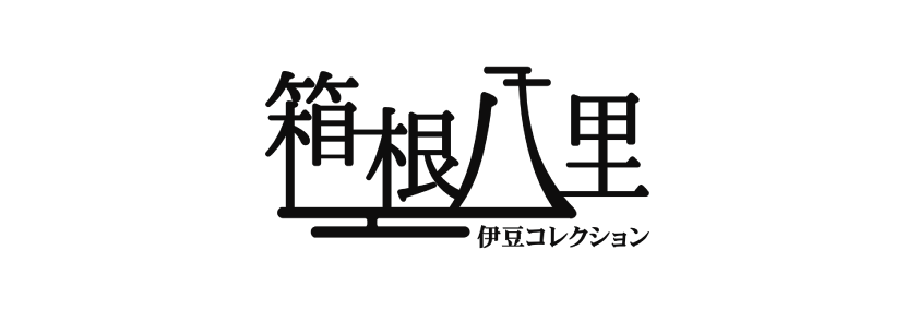 箱根八里