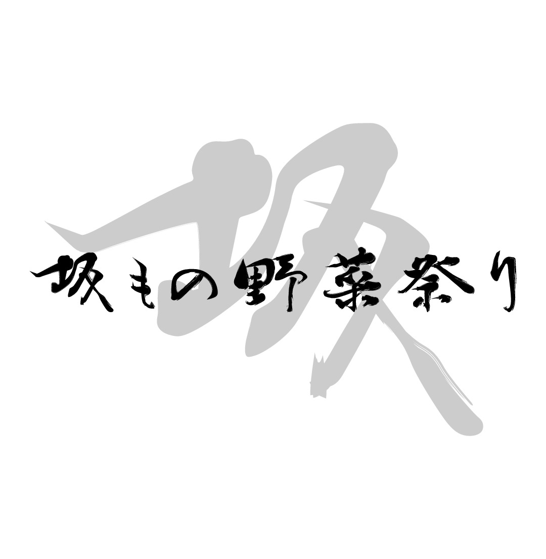 坂もの野菜祭り