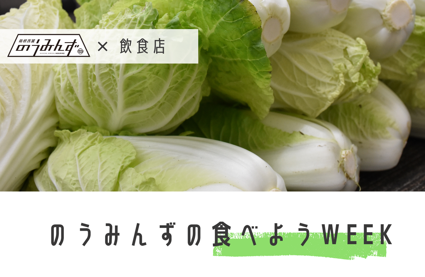 食べようWEEK